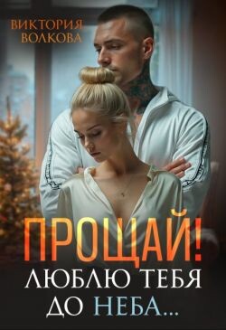 Прощай&#33; Люблю тебя до неба&#33; (СИ) - Волкова Виктория Борисовна - Читать Читать онлайн Читаемые книги читать онлайн бесплатно booksread-online.com