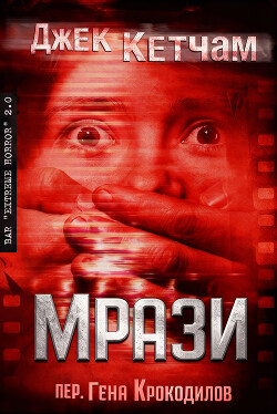 Мрази (ЛП) - Кетчам Джек - Читать Читать онлайн Читаемые книги читать онлайн бесплатно booksread-online.com