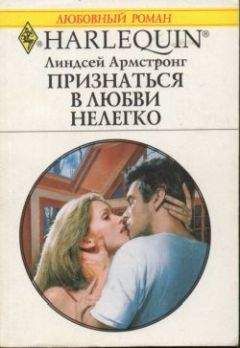 Линдсей Армстронг - Признаться в любви нелегко - Читать 📖 Читать онлайн 👀 Читаемые книги читать онлайн бесплатно 🔥 booksread-online.com