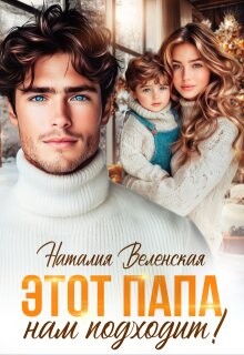 Этот папа нам подходит&#33; (СИ) - Веленская Наталия - Читать Читать онлайн Читаемые книги читать онлайн бесплатно booksread-online.com