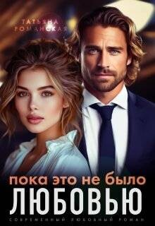 Пока это не было любовью (СИ) - Романская Татьяна - Читать Читать онлайн Читаемые книги читать онлайн бесплатно booksread-online.com