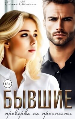 Бывшие. Проверка на прочность (СИ) - Светлая Есения - Читать Читать онлайн Читаемые книги читать онлайн бесплатно booksread-online.com