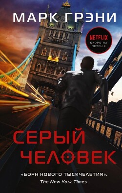 Серый Человек - Грени Марк - Читать Читать онлайн Читаемые книги читать онлайн бесплатно booksread-online.com