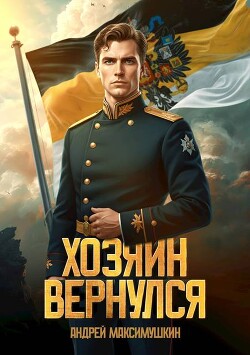 Хозяин вернулся (СИ) - Максимушкин Андрей Владимирович - Читать Читать онлайн Читаемые книги читать онлайн бесплатно booksread-online.com