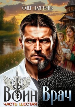 Воин-Врач VI (СИ) - Дмитриев Олег - Читать Читать онлайн Читаемые книги читать онлайн бесплатно booksread-online.com