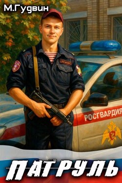 Патруль (СИ) - Гудвин Макс - Читать Читать онлайн Читаемые книги читать онлайн бесплатно booksread-online.com