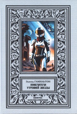 Повелители утренней звезды - Гамильтон Эдмонд Мур - Читать Читать онлайн Читаемые книги читать онлайн бесплатно booksread-online.com