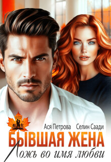 Бывшая жена. Ложь во имя любви (СИ) - Петрова Анастасия Дмитриевна - Читать Читать онлайн Читаемые книги читать онлайн бесплатно booksread-online.com