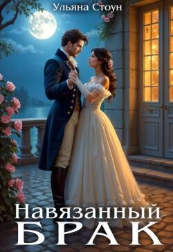 Навязанный брак (СИ) - Стоун Ульяна - Читать Читать онлайн Читаемые книги читать онлайн бесплатно booksread-online.com