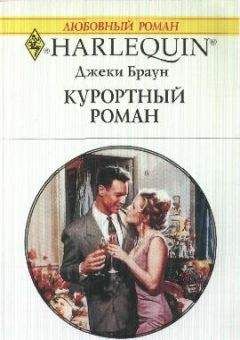 Джеки Браун - Курортный роман - Читать | Читать онлайн | Читаемые книги читать онлайн бесплатно | booksread-online.com