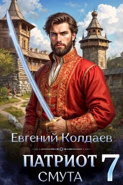 Патриот. Смута. Том 7 (СИ) - Колдаев Евгений Андреевич - Читать Читать онлайн Читаемые книги читать онлайн бесплатно booksread-online.com