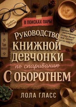 Руководство книжной девчонки по спариванию с оборотнем (ЛП) - Гласс Лола - Читать Читать онлайн Читаемые книги читать онлайн бесплатно booksread-online.com