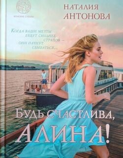 Будь счастлива, Алина - Антонова Наталия - Читать Читать онлайн Читаемые книги читать онлайн бесплатно booksread-online.com