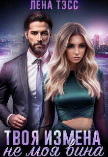 Твоя измена - не моя вина (СИ) - Тэсс Лена - Читать Читать онлайн Читаемые книги читать онлайн бесплатно booksread-online.com
