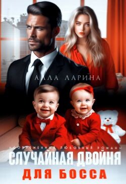 Случайная двойня для босса (СИ) - Ларина Алла - Читать Читать онлайн Читаемые книги читать онлайн бесплатно booksread-online.com