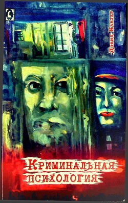 Криминальная психология - Кантер Дэвид - Читать Читать онлайн Читаемые книги читать онлайн бесплатно booksread-online.com