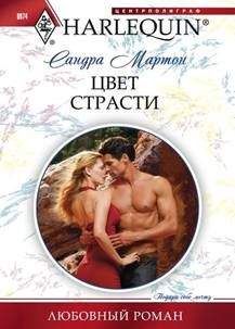 Сандра Мартон - Цвет страсти - Читать 📖 Читать онлайн 👀 Читаемые книги читать онлайн бесплатно 🔥 booksread-online.com