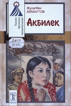 Акбилек - Аймаутов Жусипбек - Читать Читать онлайн Читаемые книги читать онлайн бесплатно booksread-online.com