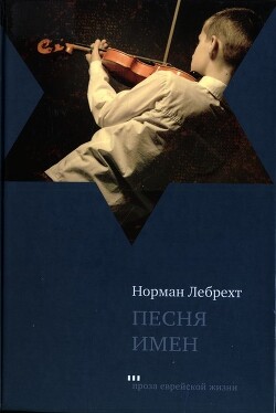 Песня имен - Лебрехт Норман - Читать Читать онлайн Читаемые книги читать онлайн бесплатно booksread-online.com