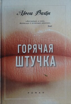 Горячая штучка - Вайн Люси - Читать Читать онлайн Читаемые книги читать онлайн бесплатно booksread-online.com