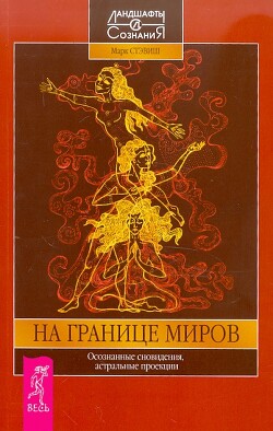 На границе миров. Осознанные сновидения, астральные проекции - Стэвиш Марк - Читать Читать онлайн Читаемые книги читать онлайн бесплатно booksread-online.com