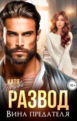 Развод. Вина предателя (СИ) - Лебедева Катя - Читать Читать онлайн Читаемые книги читать онлайн бесплатно booksread-online.com