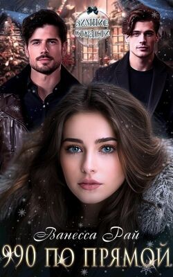 990 по прямой (СИ) - Рай Ванесса - Читать Читать онлайн Читаемые книги читать онлайн бесплатно booksread-online.com