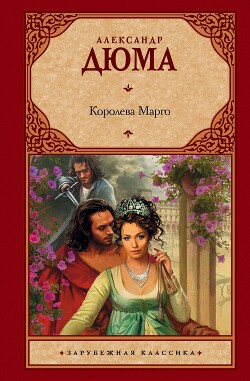 Королева Марго - Дюма-отец Александр - Читать Читать онлайн Читаемые книги читать онлайн бесплатно booksread-online.com