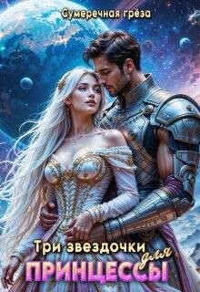 Три звездочки для принцессы (СИ) - "Сумеречная грёза" - Читать Читать онлайн Читаемые книги читать онлайн бесплатно booksread-online.com
