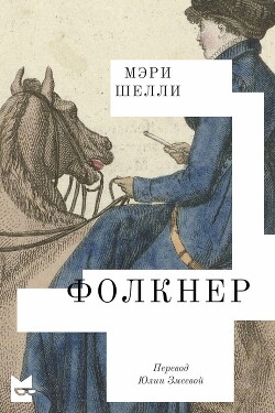 Фолкнер - Шелли Мэри - Читать Читать онлайн Читаемые книги читать онлайн бесплатно booksread-online.com