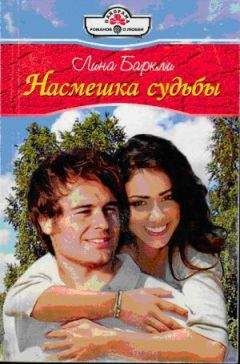 Лина Баркли - Насмешка судьбы - Читать 📖 Читать онлайн 👀 Читаемые книги читать онлайн бесплатно 🔥 booksread-online.com