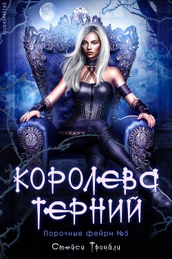 Королева терний (ЛП) - Тромбли Стейси - Читать Читать онлайн Читаемые книги читать онлайн бесплатно booksread-online.com