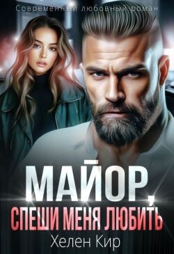 Майор, спеши меня любить (СИ) - Кир Хелен - Читать Читать онлайн Читаемые книги читать онлайн бесплатно booksread-online.com