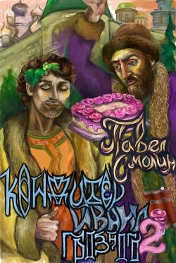 Кондитер Ивана Грозного 2 (СИ) - Смолин Павел - Читать Читать онлайн Читаемые книги читать онлайн бесплатно booksread-online.com