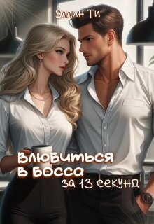 Влюбиться в босса за 13 секунд (СИ) - Ти Эллин - Читать Читать онлайн Читаемые книги читать онлайн бесплатно booksread-online.com