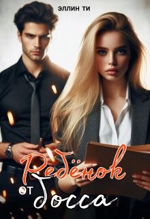 Ребенок от босса (СИ) - Ти Эллин - Читать Читать онлайн Читаемые книги читать онлайн бесплатно booksread-online.com