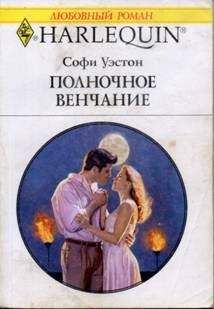 Софи Уэстон - Полночное венчание - Читать 📖 Читать онлайн 👀 Читаемые книги читать онлайн бесплатно 🔥 booksread-online.com