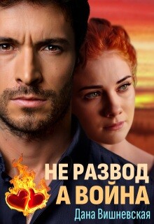Не развод, а война (СИ) - Вишневская Дана - Читать Читать онлайн Читаемые книги читать онлайн бесплатно booksread-online.com
