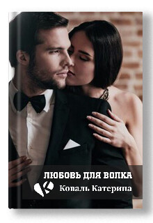 Любовь для волка (СИ) - Коваль Катерина - Читать Читать онлайн Читаемые книги читать онлайн бесплатно booksread-online.com