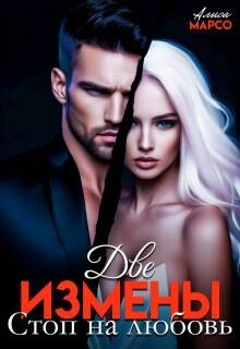 Две измены. Стоп на любовь (СИ) - Марсо Алиса - Читать Читать онлайн Читаемые книги читать онлайн бесплатно booksread-online.com
