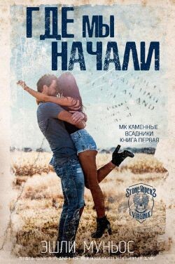 Где мы начали (ЛП) - Муньос Эшли - Читать Читать онлайн Читаемые книги читать онлайн бесплатно booksread-online.com
