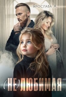 (не)любимая (СИ) - А Ярослава - Читать Читать онлайн Читаемые книги читать онлайн бесплатно booksread-online.com