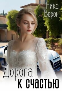 Дорога к счастью (СИ) - Верон Ника - Читать Читать онлайн Читаемые книги читать онлайн бесплатно booksread-online.com