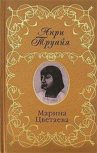 Анри Труайя - Марина Цветаева - Читать 📖 Читать онлайн 👀 Читаемые книги читать онлайн бесплатно 🔥 booksread-online.com