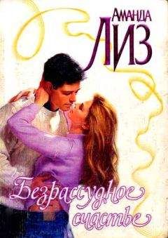 Аманда Лиз - Безрассудное счастье - Читать Читать онлайн Читаемые книги читать онлайн бесплатно booksread-online.com