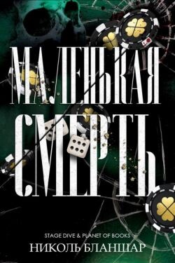 Маленькая смерть (ЛП) - Бланшар Николь - Читать Читать онлайн Читаемые книги читать онлайн бесплатно booksread-online.com