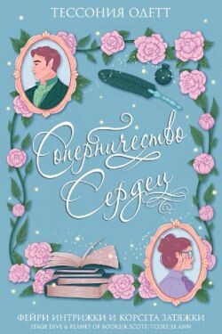 Соперничество сердец (ЛП) - Одетт Тессония - Читать Читать онлайн Читаемые книги читать онлайн бесплатно booksread-online.com