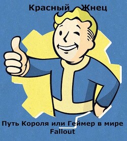 Путь Короля или Геймер в мире Fallout (СИ) - "Красный Жнец" - Читать Читать онлайн Читаемые книги читать онлайн бесплатно booksread-online.com