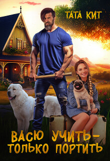 Васю учить - только портить (СИ) - Кит Тата - Читать Читать онлайн Читаемые книги читать онлайн бесплатно booksread-online.com