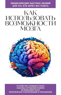 Как использовать возможности мозга. Для тех, кто хочет все успеть - Коллектив авторов - Читать Читать онлайн Читаемые книги читать онлайн бесплатно booksread-online.com